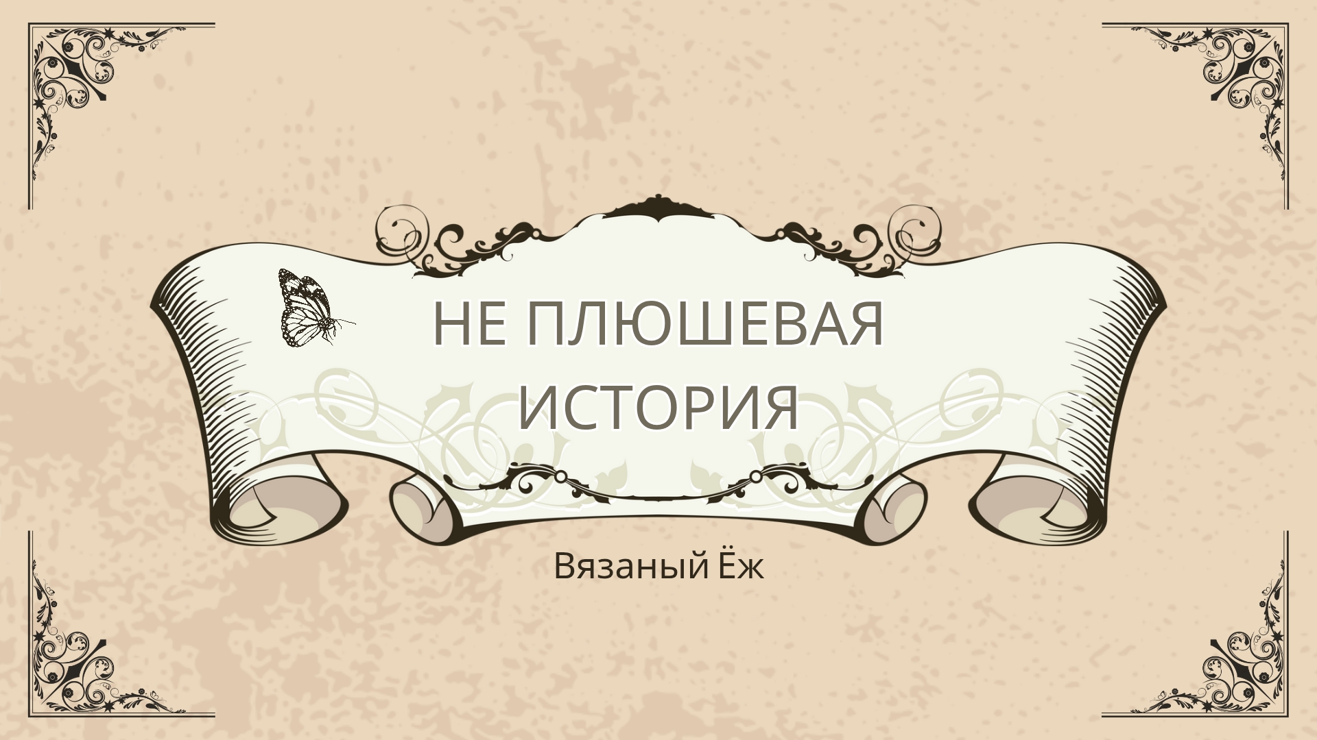 25. Не плюшевая история 13.05.2025