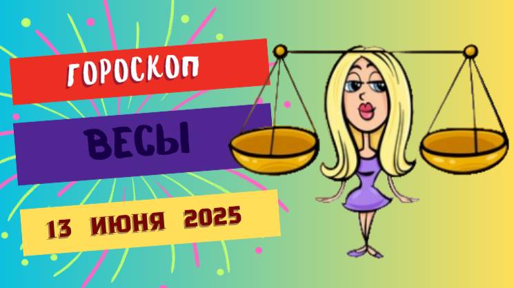 ⚖️ Гороскоп на сегодня 13 июня 2025 для Весов: гармония и баланс — ключ к успеху!