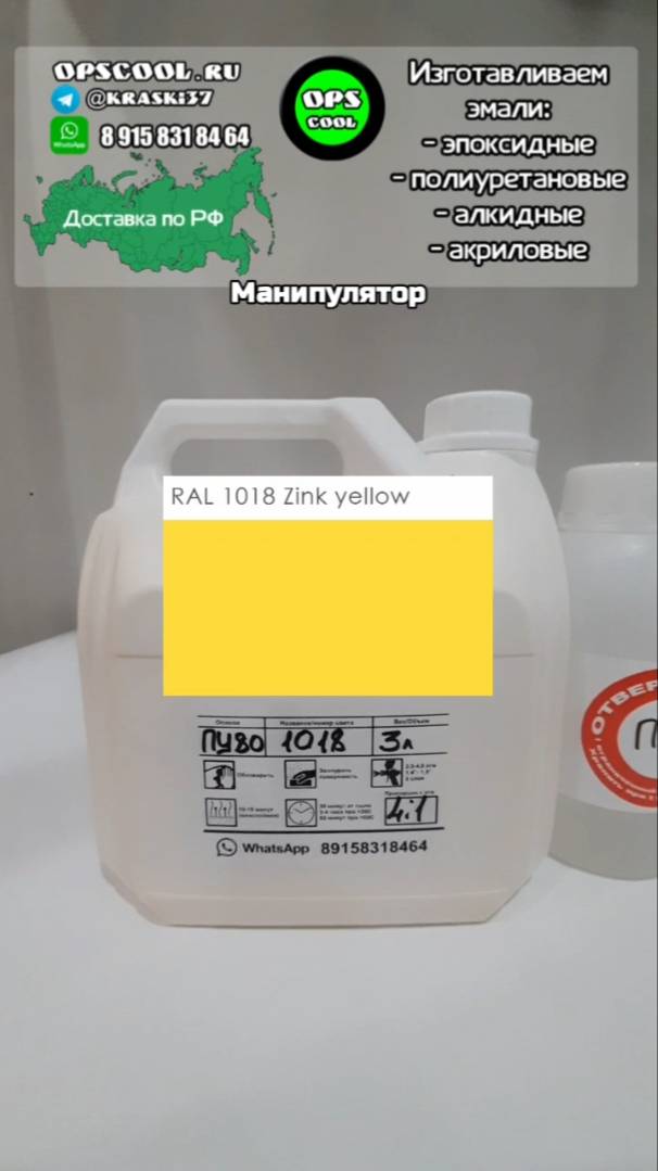 Краска RAL 1018 для манипуляторной установки