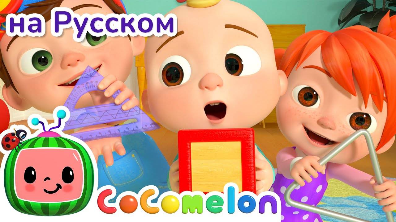 Геометрические Фигуры ｜ НОВАЯ СЕРИЯ ｜ CoComelon на русском — Детские песенки