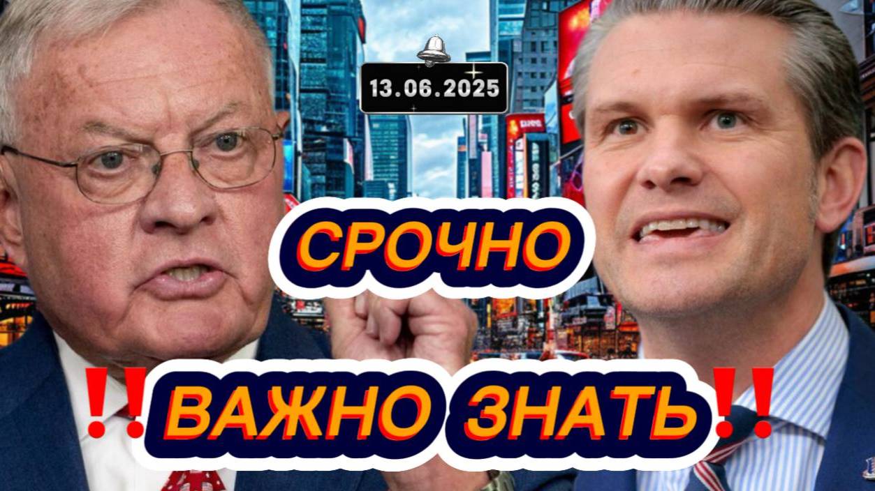 Новости Сегодня‼️Свежие и последние новости мира‼️Главные новости России и мира сегодня‼️13.06.2025