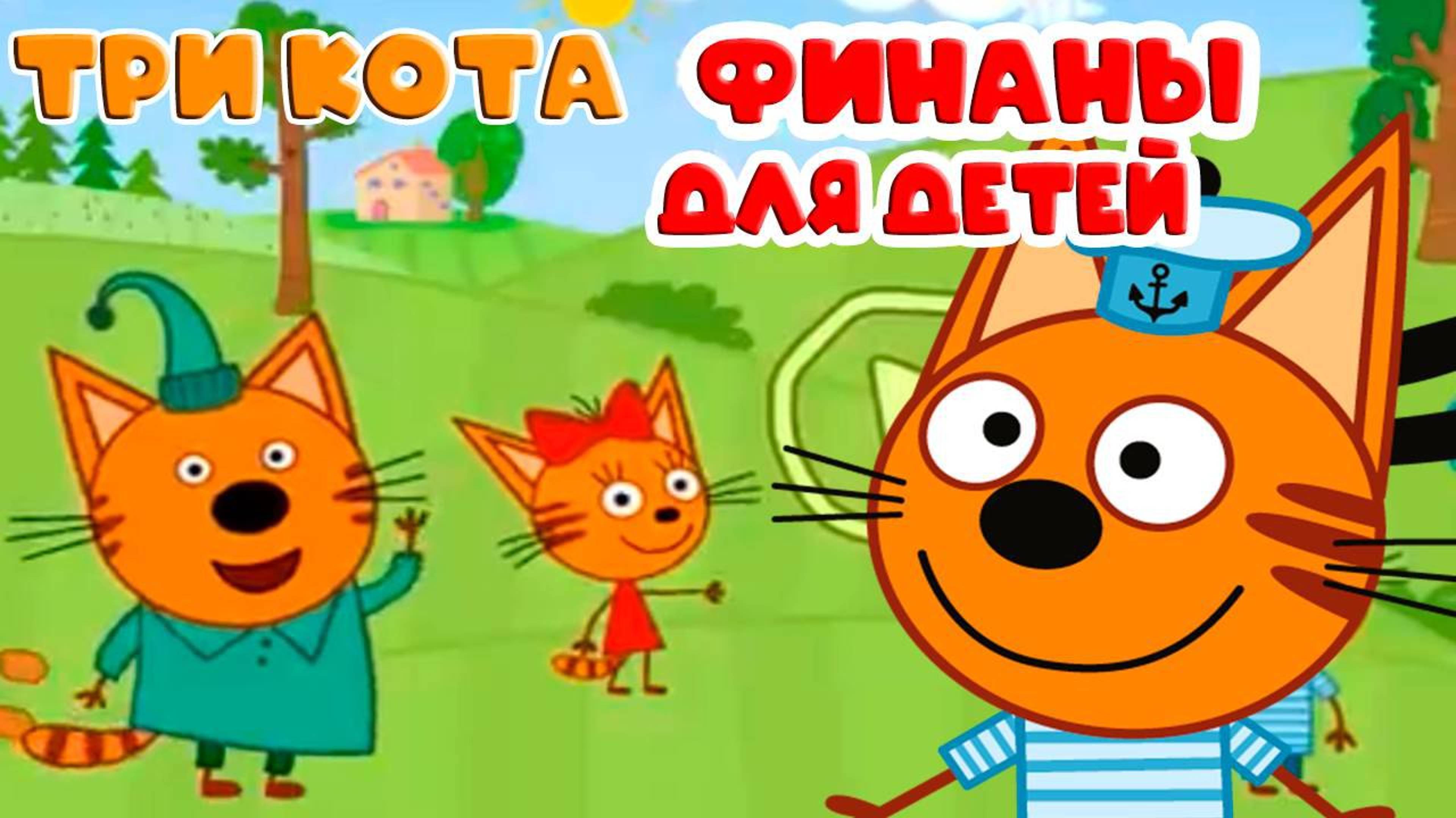 ТРИ КОТА - Игровой Мультик для детей. Мультфильм для детей и малышей