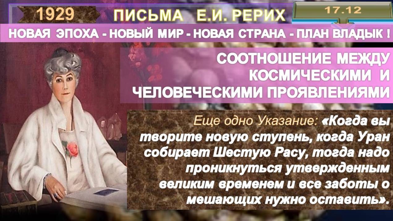 1929 от 17.12. Письма РЕРИХ Елены Ивановны (1879-1955)  КОСМИЧЕСКИЕ И ЧЕЛОВЕЧЕСКИЕ ПРОЯВЛЕНИЯ