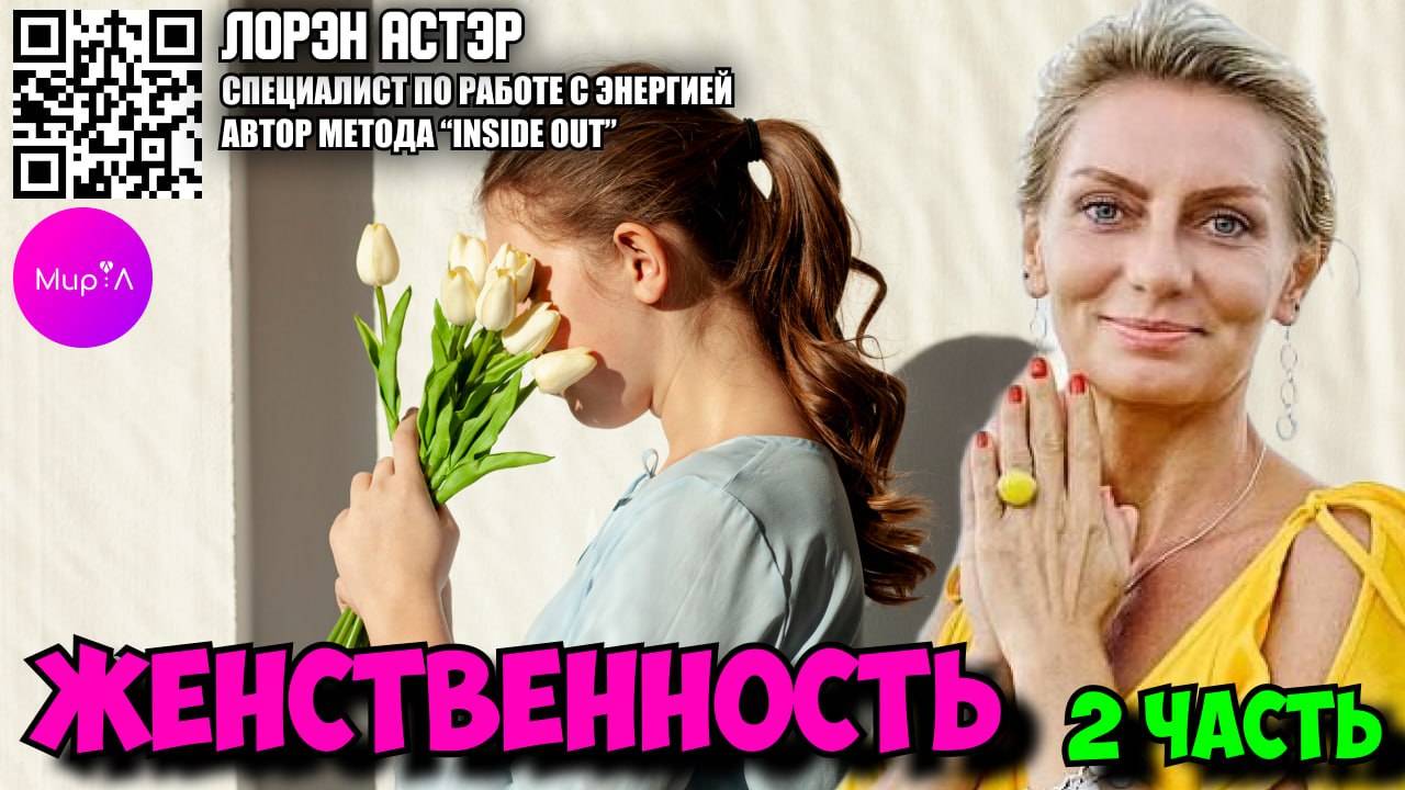 Лорэн Астэр Женственность часть 2
