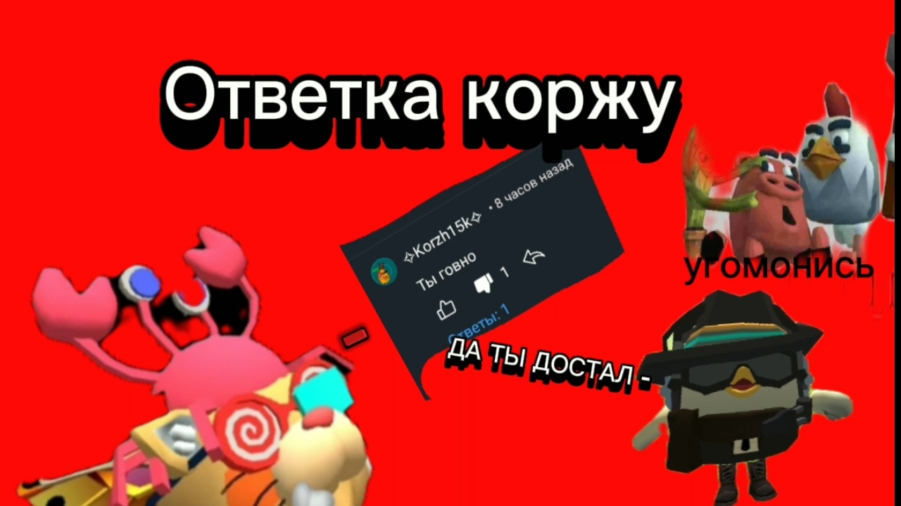 Рофл ответка коржу