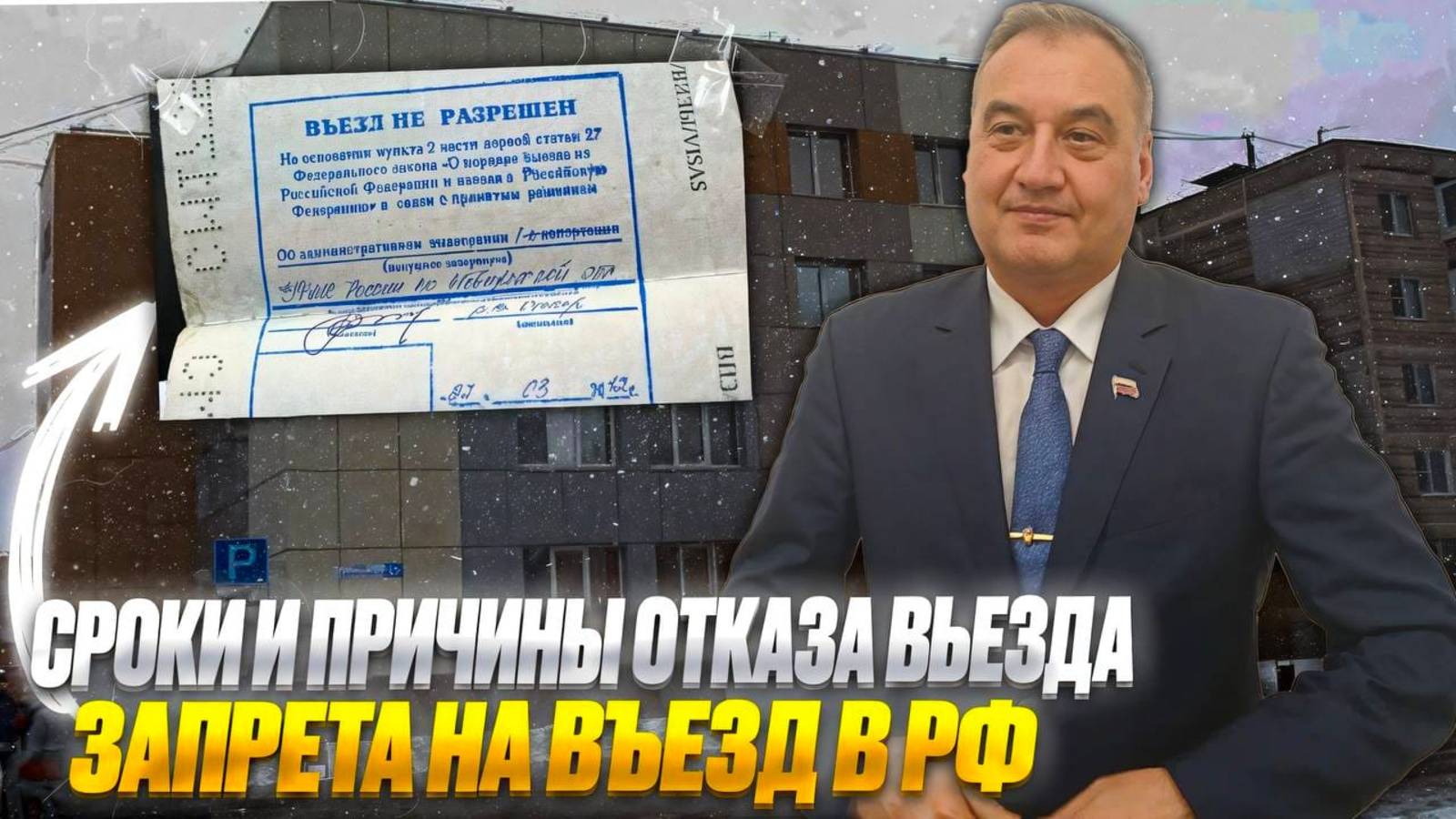 Какие сроки на запрет въезда в РФ!