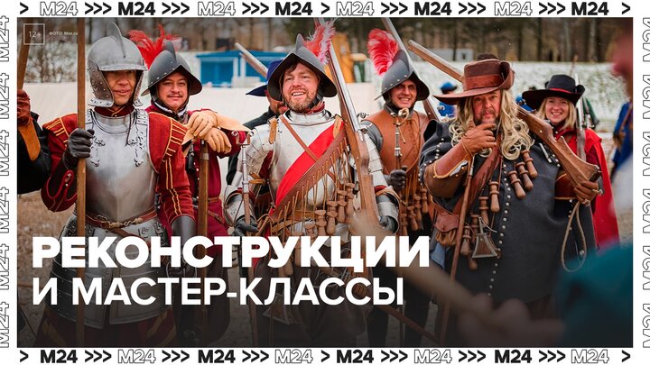 Исторические реконструкции и мастер-классы ждут гостей проекта "Лето в Москве" в выходные - Москва 2