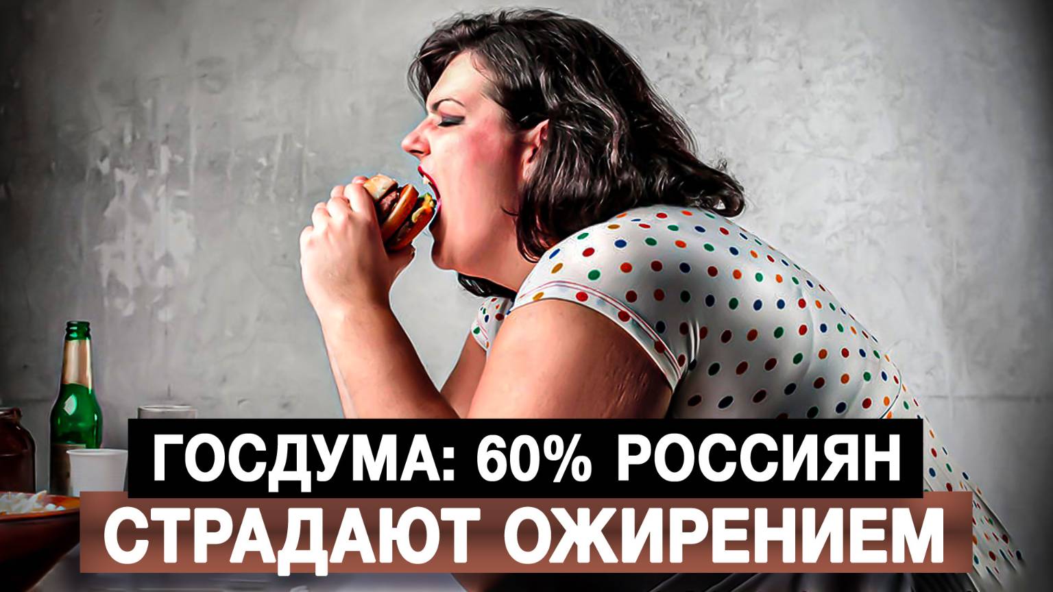 Госдума: 60% россиян страдают ожирением