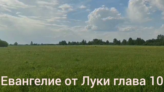 Библия Евангелие от Луки глава 10