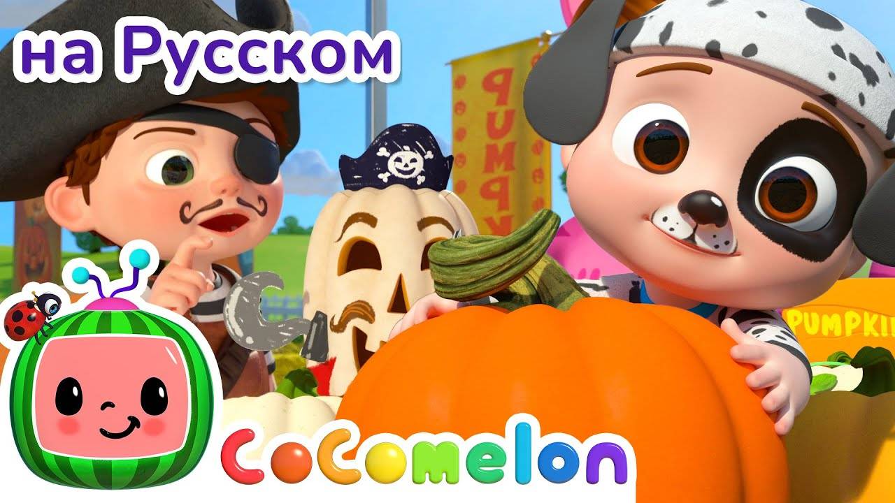 Собираем Тыквы | Новая Серия | CoComelon на русском — Детские песенки