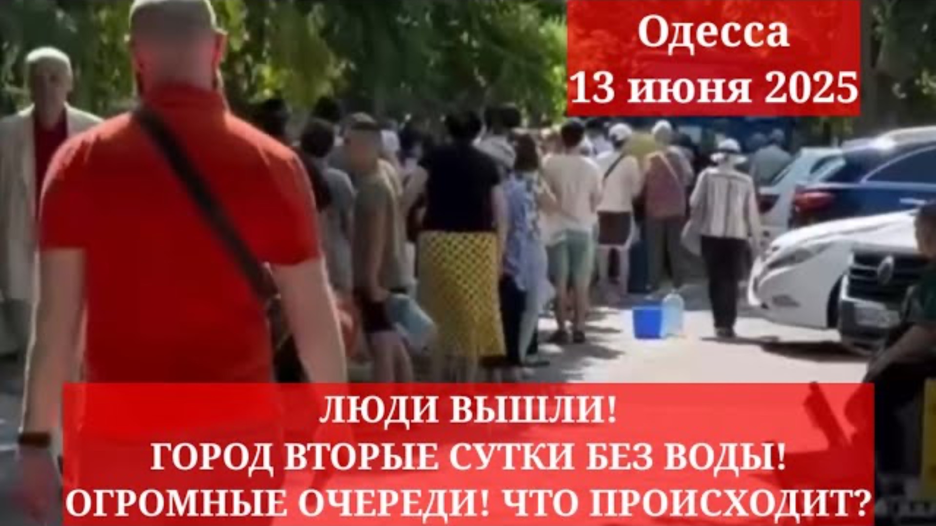 Одесса 13 июня 2025. ЛЮДИ ВЫШЛИ! ГОРОД ВТОРЫЕ СУТКИ БЕЗ ВОДЫ! ОГРОМНЫЕ ОЧЕРЕДИ! ЧТО ПРОИСХОДИТ!