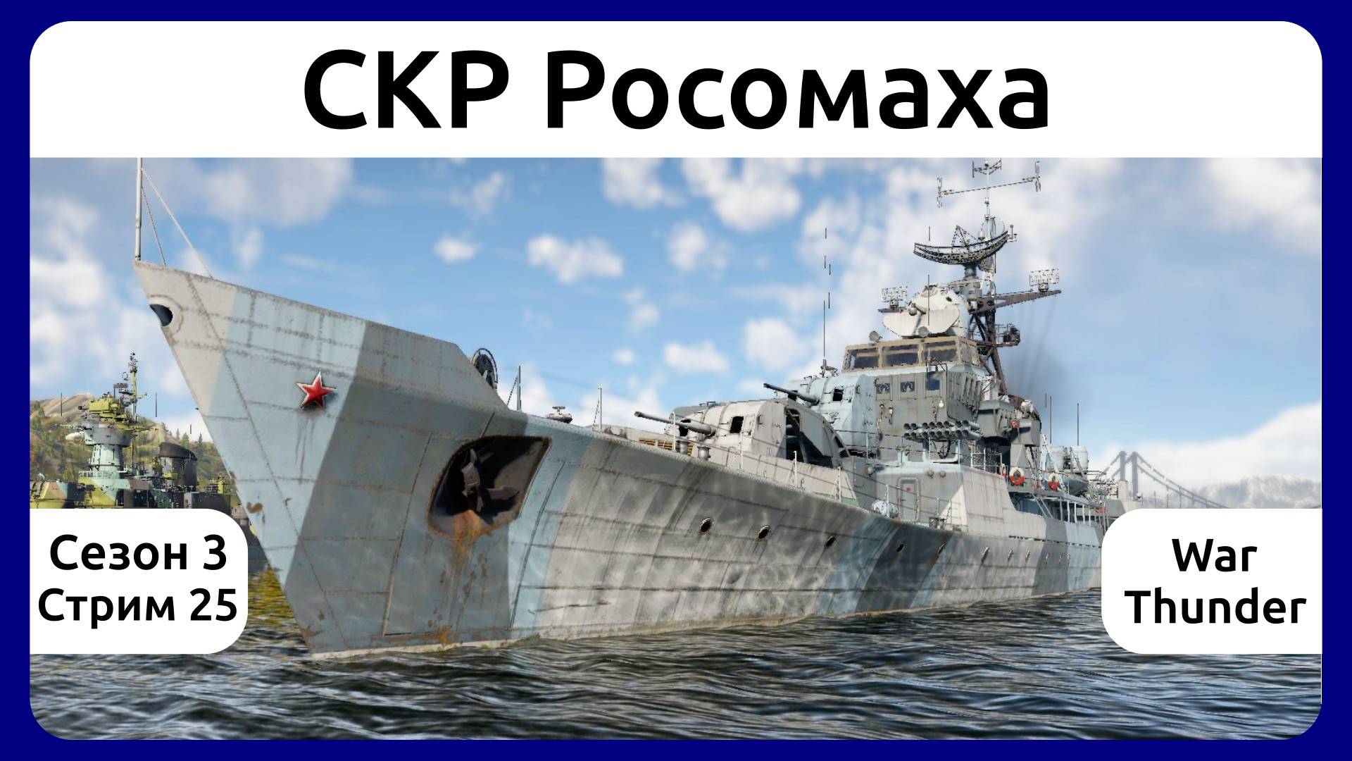 Играю на СКР Росомаха в War Thunder. Сезон 3, стрим 25.