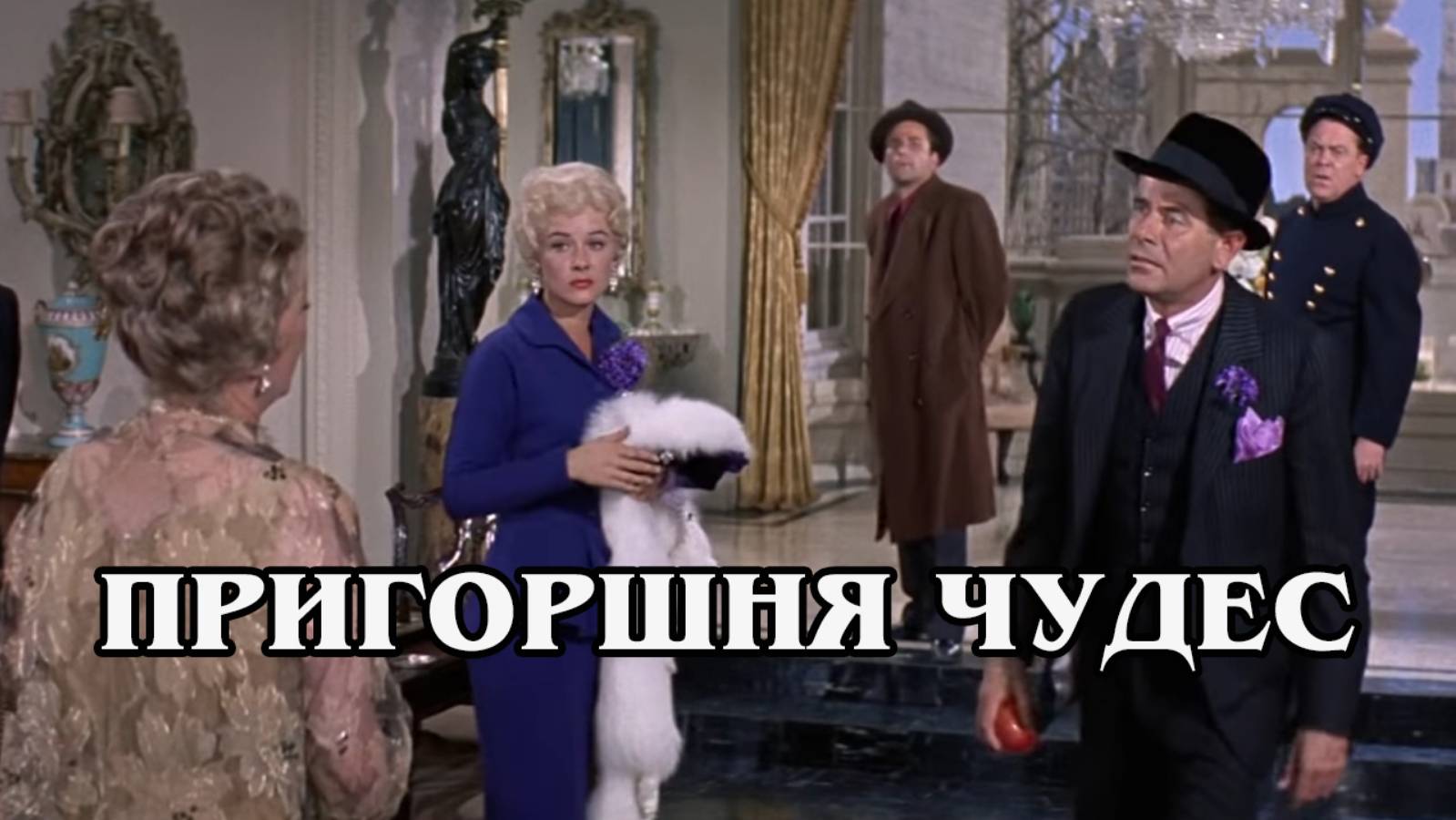 Пригоршня чудес 1961 (HD)