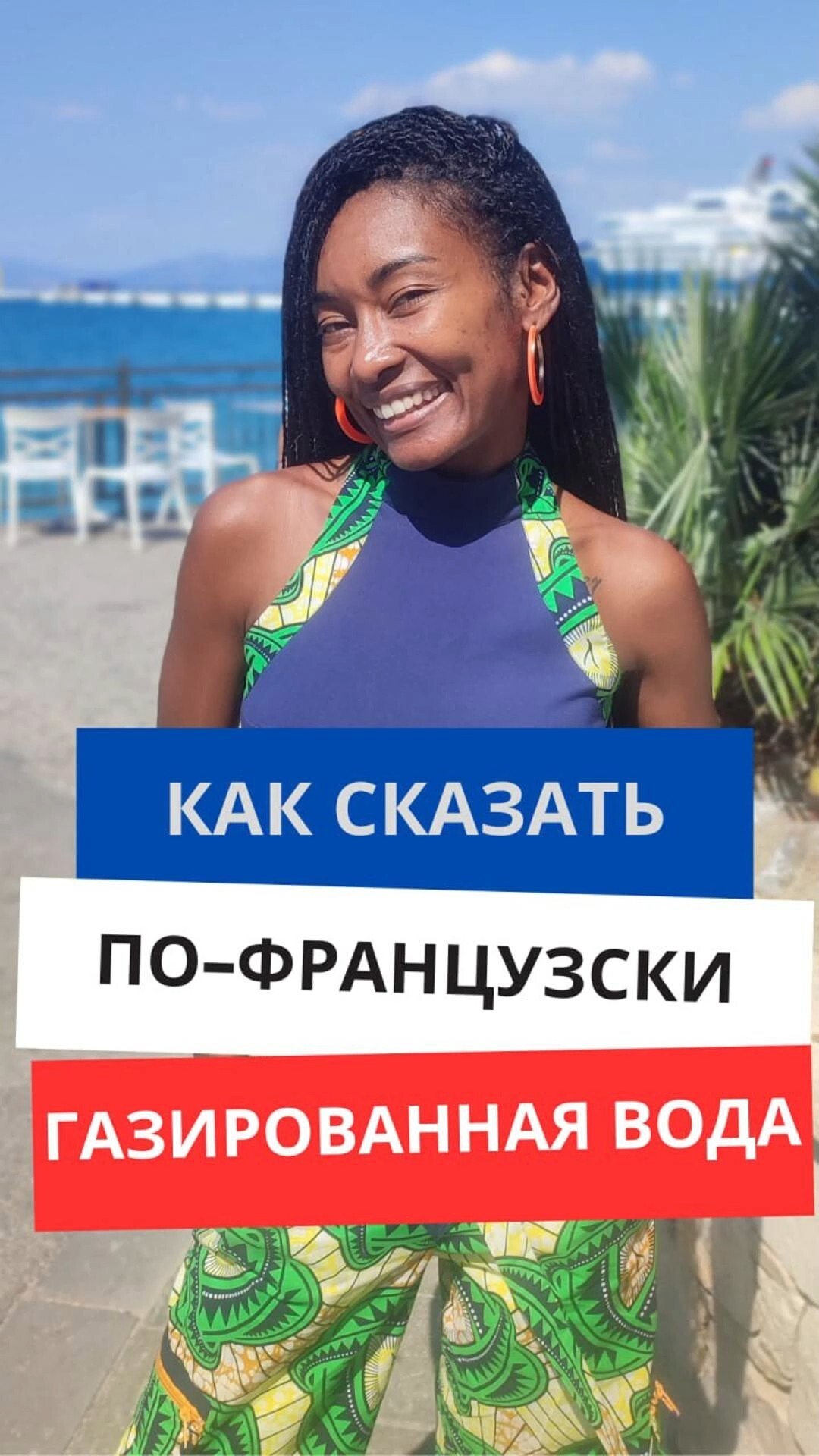 Как сказать по-французски "Газированная вода"