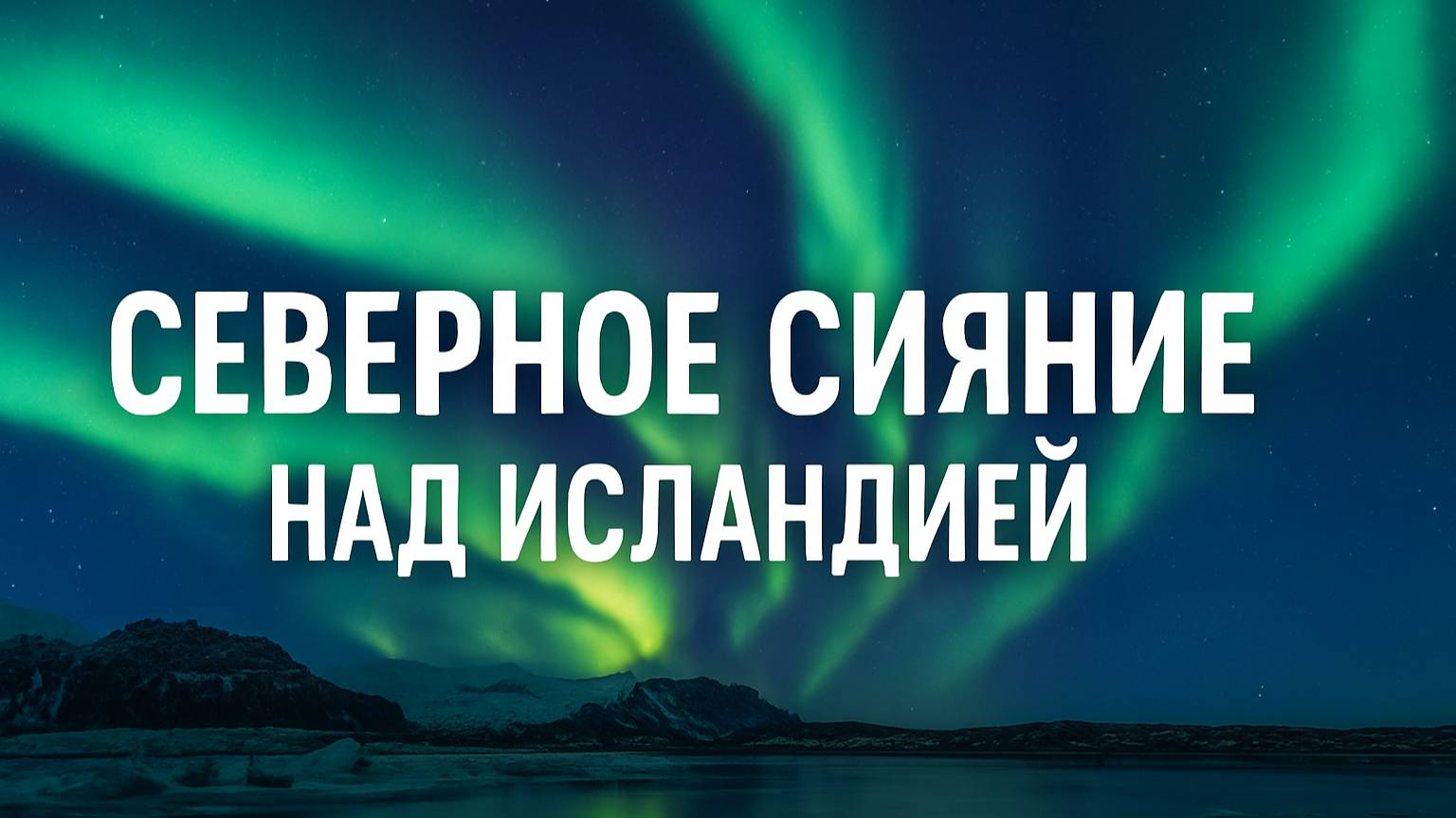 Северное сияние над Исландией — танец света в краю льда и огня