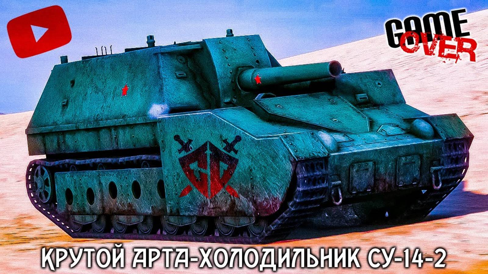 Геймплей СУ-14-2