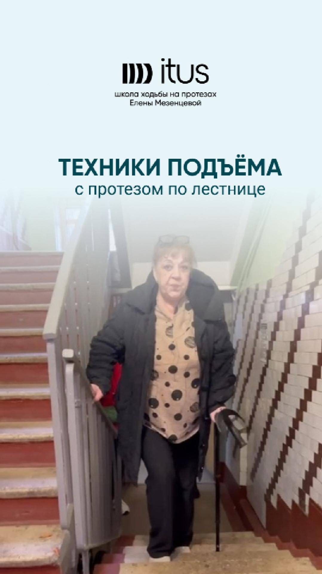 Техники подъема с протезом по лестнице