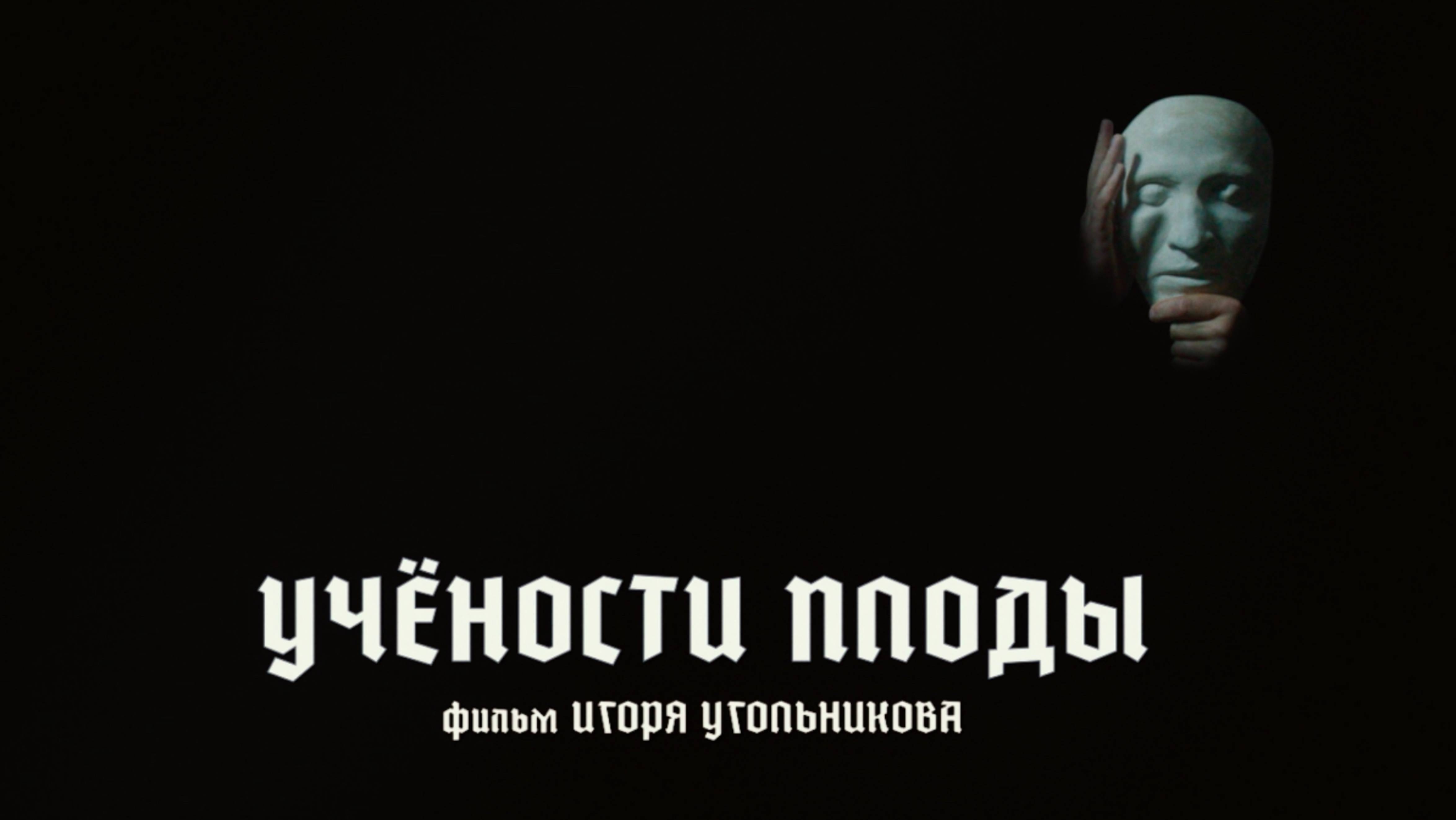 Фильм "УЧЁНОСТИ ПЛОДЫ". Трейлер
