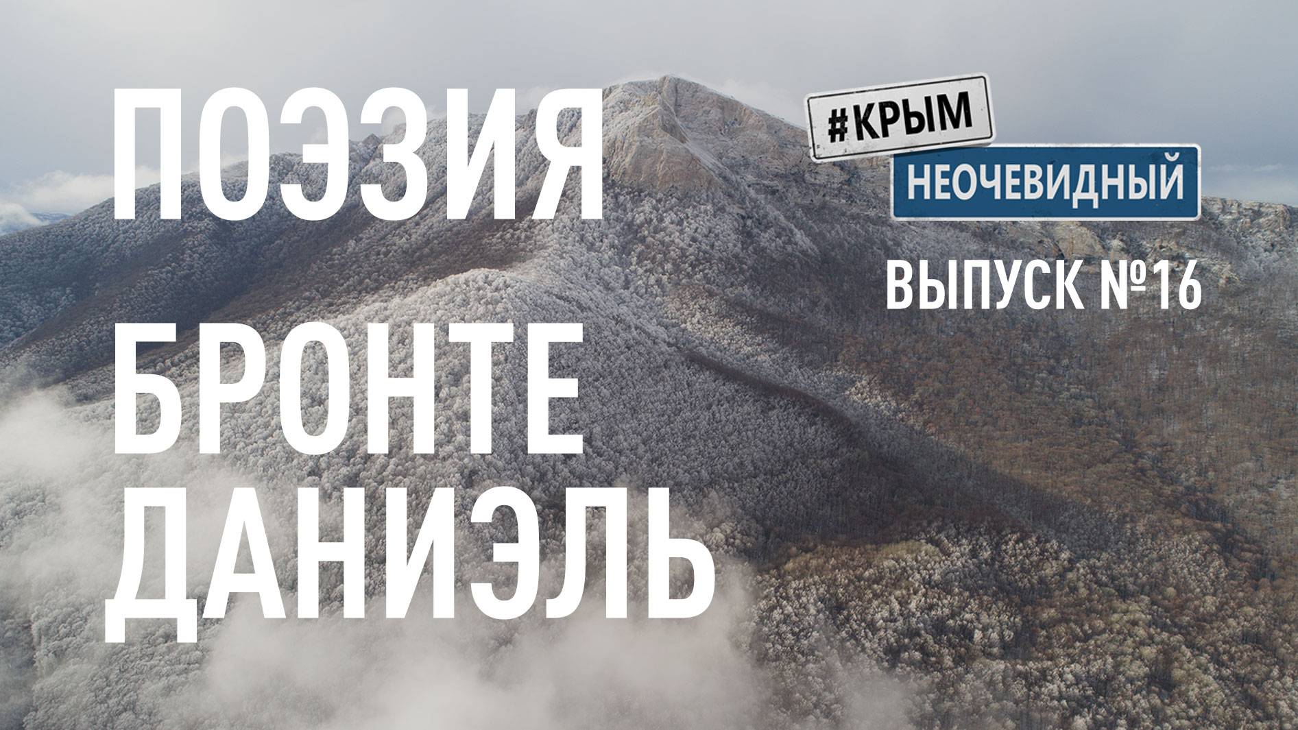 #КрымНеОчевидный: Тебе Крым (Глава 268). Поэзия Даниэль Бронте - В роскошном зале чуть живая...