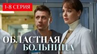 Областная больница (2025) 1,2,3,4,5,6,7,8 серия