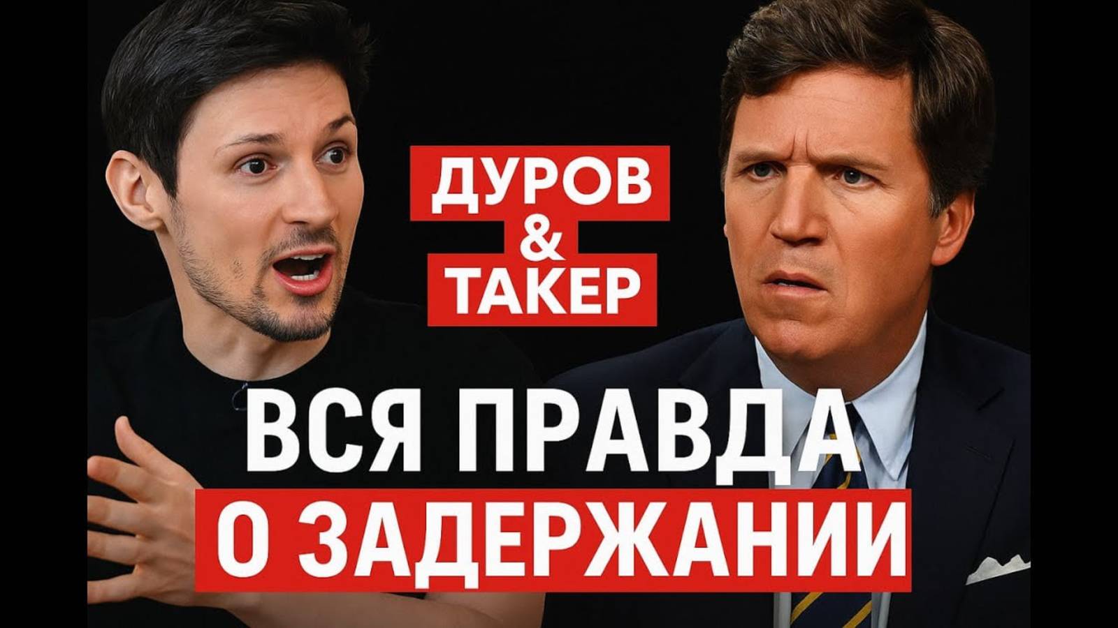 Павел Дуров рассказал правду о задержании во Франции — интервью Такеру!