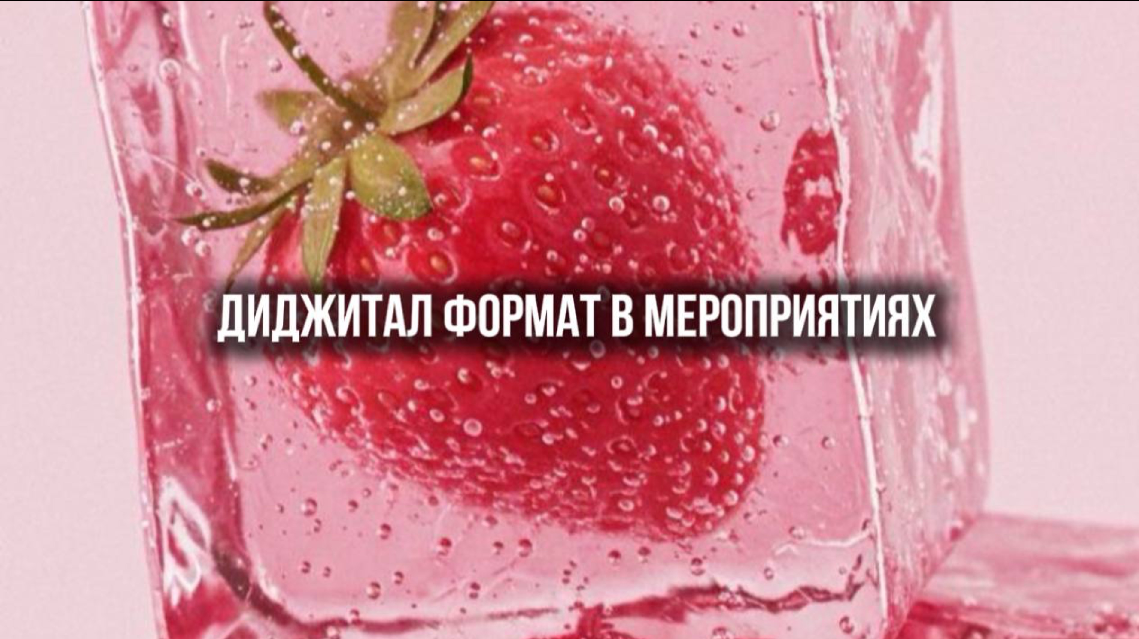 Диджитал формат в мероприятиях