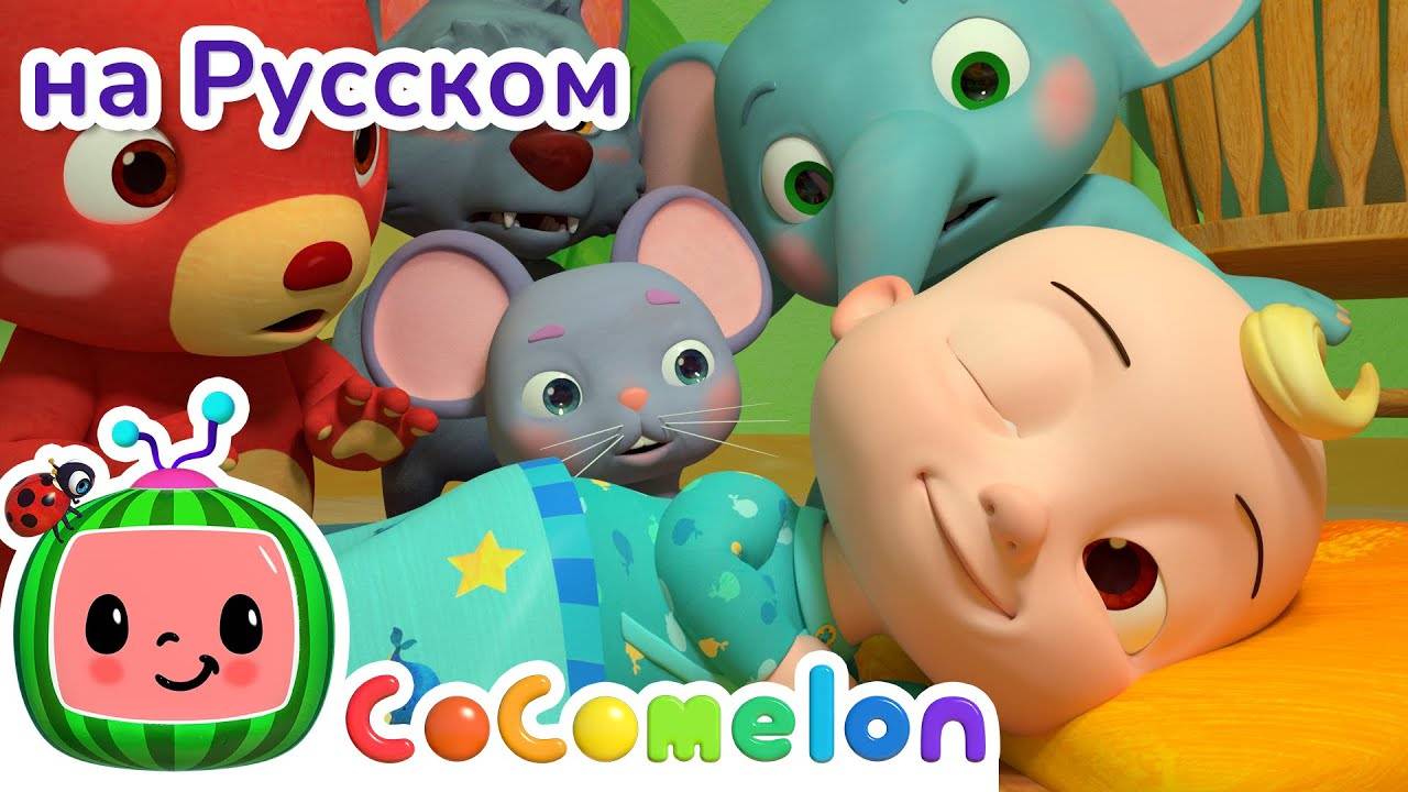 Просыпайся, братец Джон ｜ НОВАЯ СЕРИЯ ｜ CoComelon на русском — Детские песенки