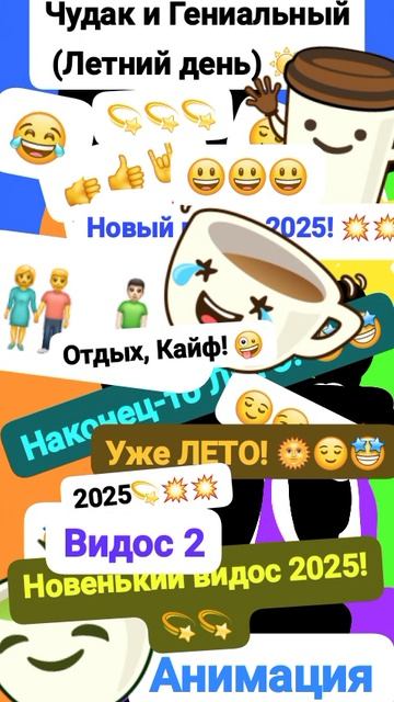 Чудак и Гениальный (Жаркий день) 🌟🤩 Анимация✅😅 2025💥💥 💚Музыкальный мем😏 Шортс
