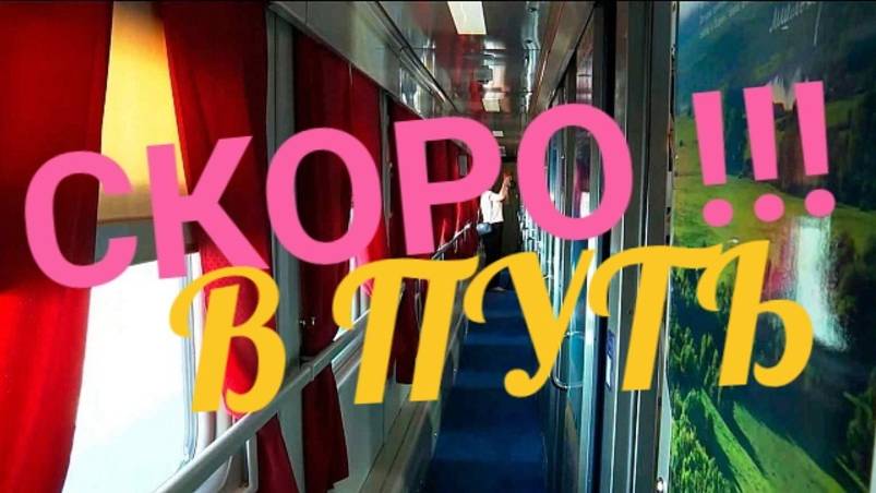 СКОРО !!!! В ПУТЬ !!!