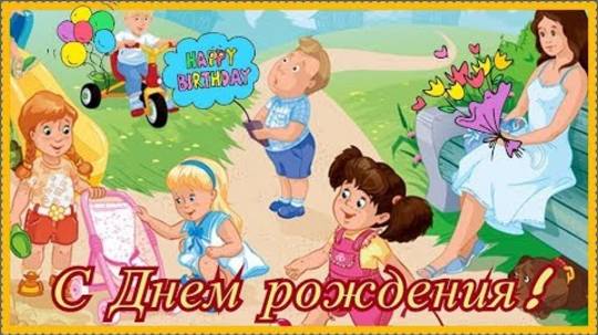 С Днем рождения, любимый воспитатель!