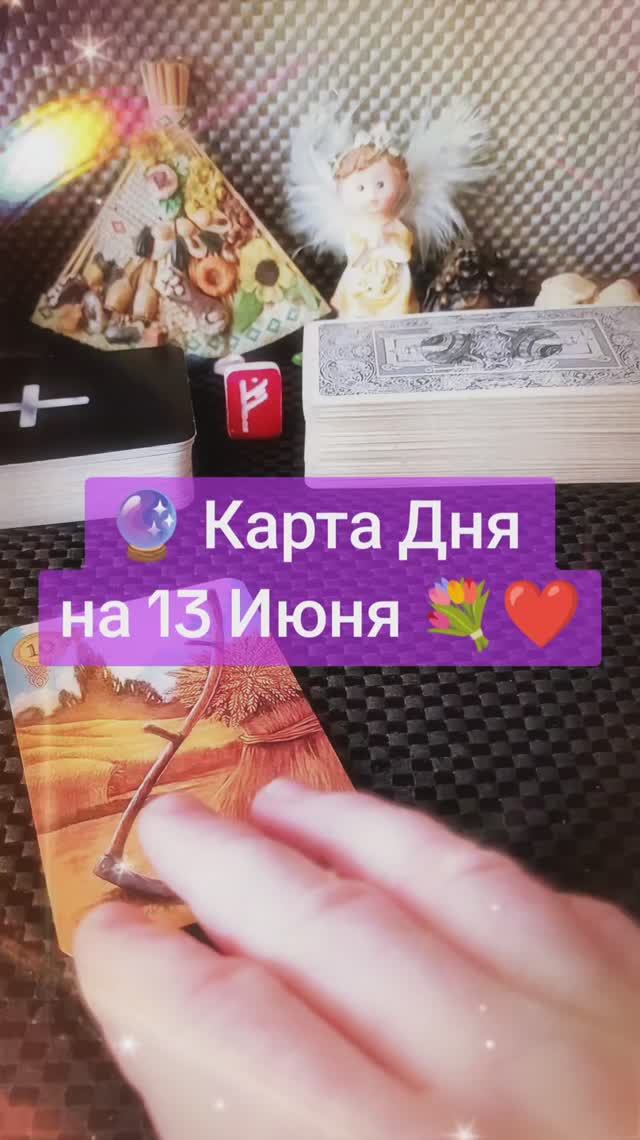 Карта Дня на 13 Июня