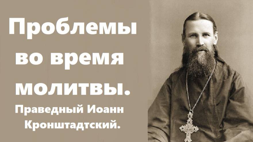 Чтобы молитва не удаляла от Бога. Праведный Иоанн Кронштадтский.