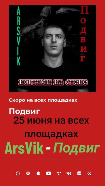 ArsVik-Подвиг