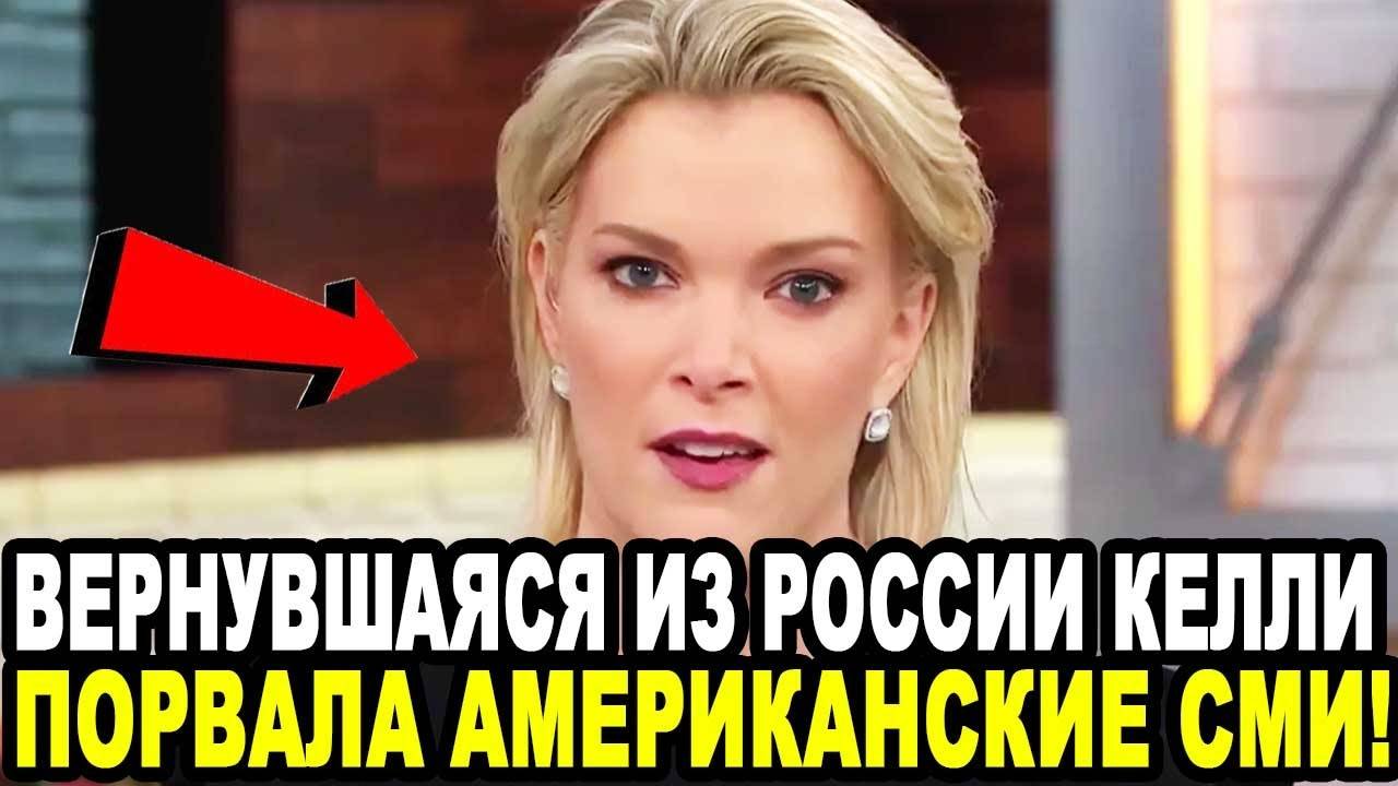 Я КЛЯНУСЬ НЕ ОЖИДАЛА ОТ ПУТИНА ТАКОГО! Вернувшаяся Из России Мэган Келли Шокировала АмериканскиеСМИ