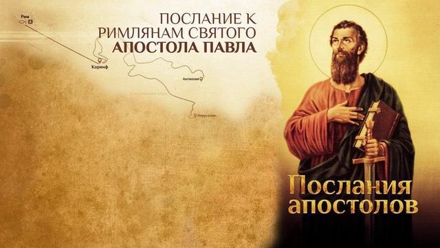 О похвале ни от людей, но от Бога. Послание ап. Павла к римлянам 2:14-29