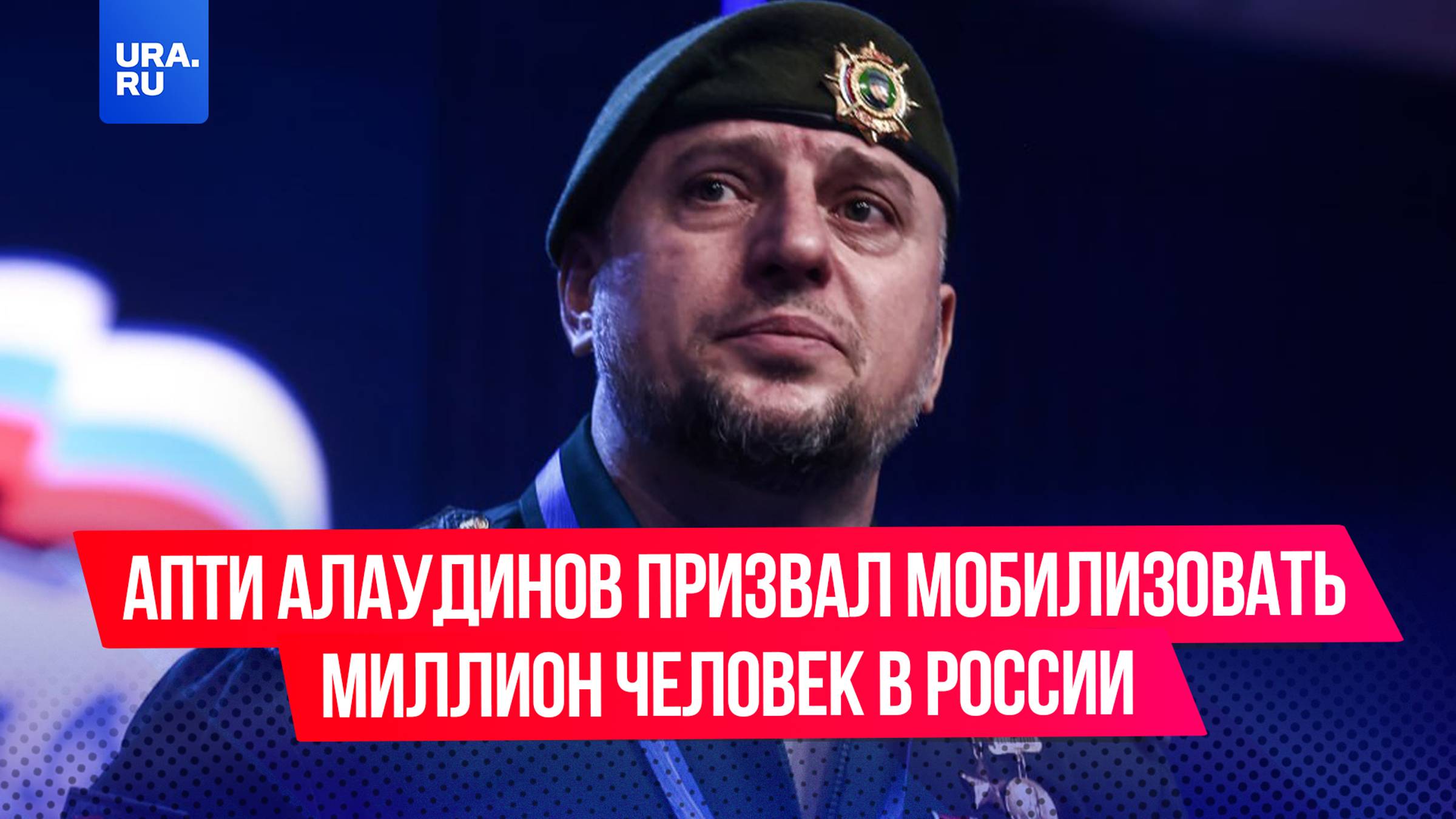 Апти Алаудинов призвал начать новую мобилизацию