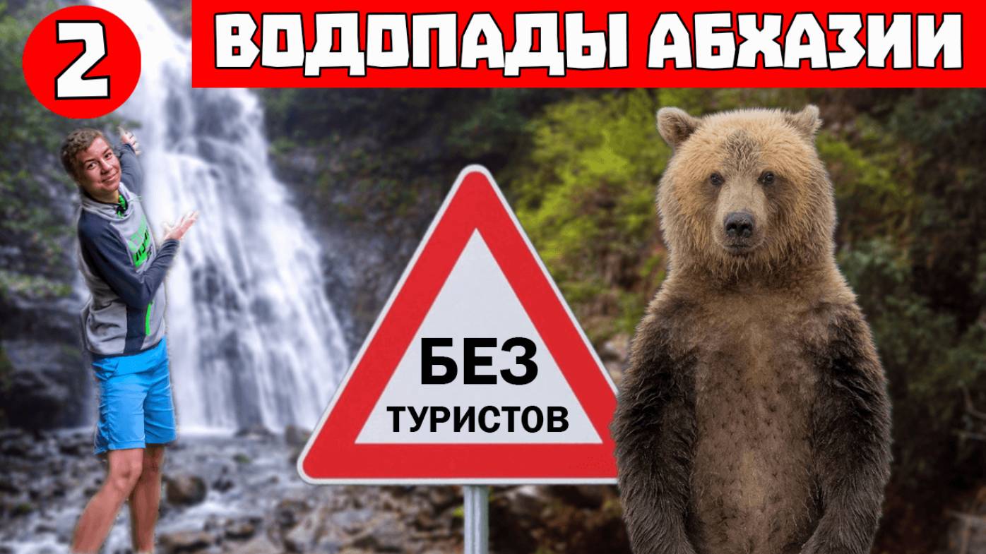 Абхазия. Серия 2: Заброшенные города, огромные водопады и ночь в лесу #путешествия
