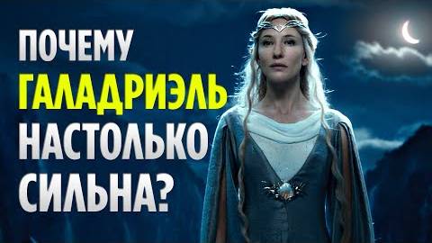 Почему Галадриэль НАСТОЛЬКО СИЛЬНА  (Властелин Колец _ Хоббит)