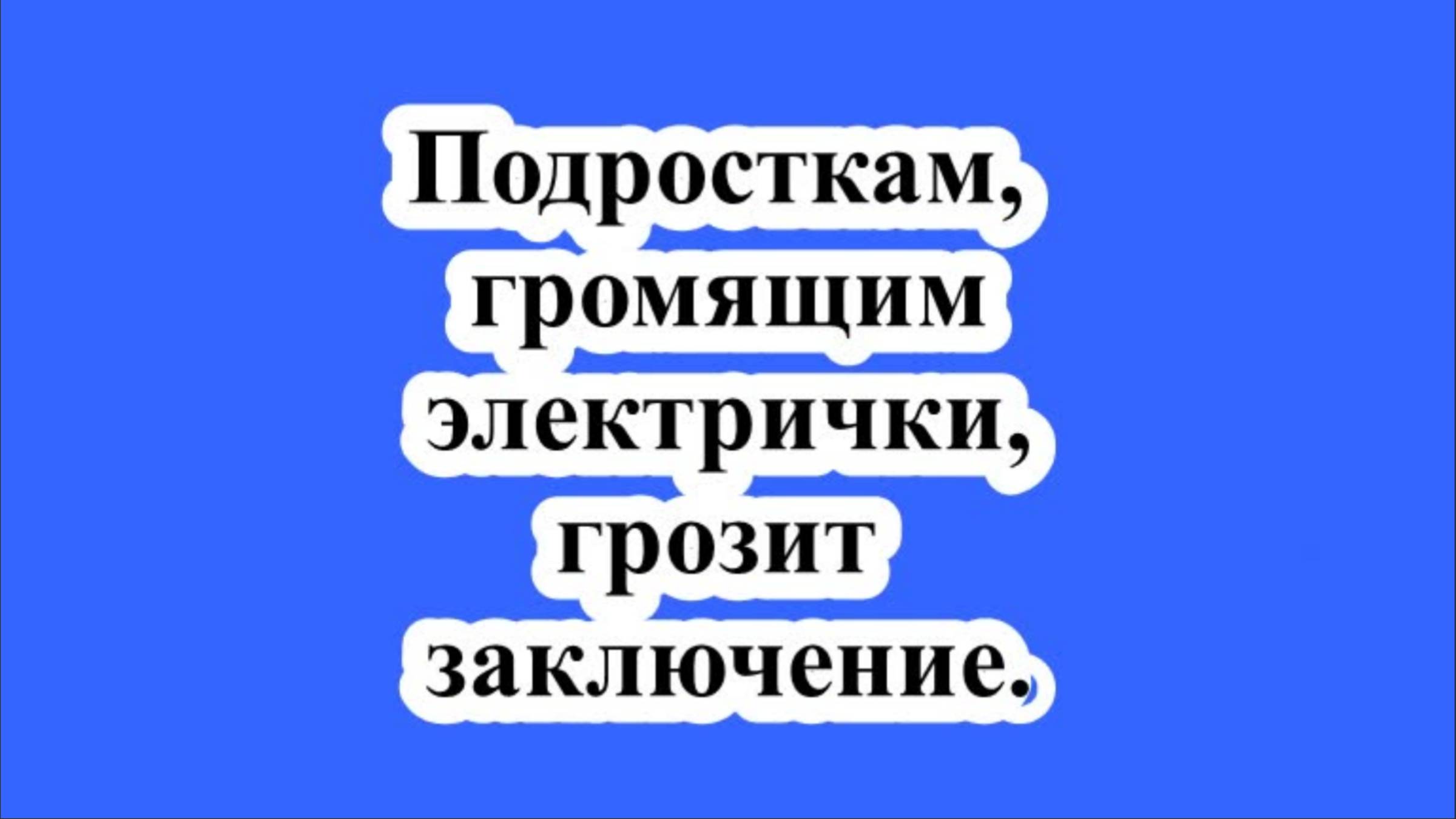 Родителям на заметку: подросткам, громящим электрички, грозит заключение.