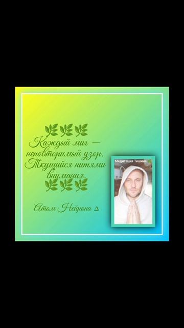 Медитация тишина Атом Нейрона ∆ #медитация #осознанность #любовь #силасознания