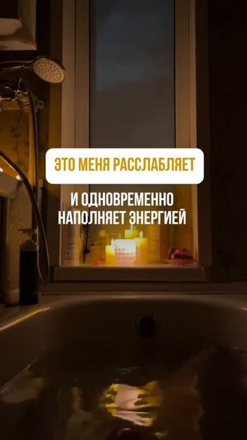 Мой метод расслабления ❤️