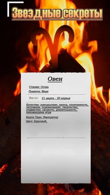 Звездные секреты: Овен #психология #советастролога #гороскоп #таро #астрология #знакизодиака #овен
