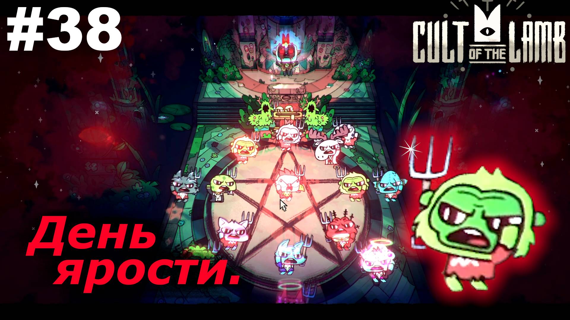 День ярости.#38 Cult of the Lamb. Прохождение