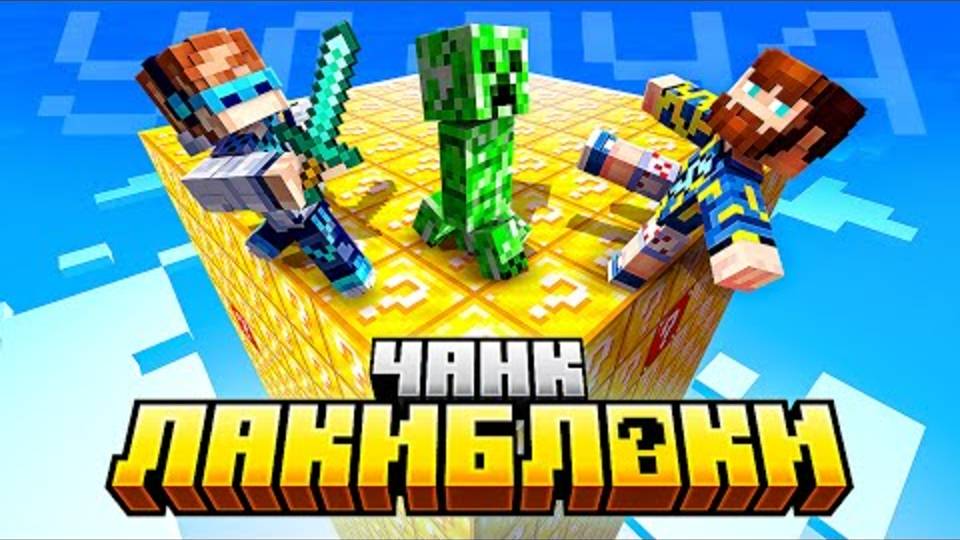 Лололошка|😱 Майнкрафт, но Мы Попали на ЛАКИ БЛОК Чанк [Хардкор] | Lololoshka и Фиксплей