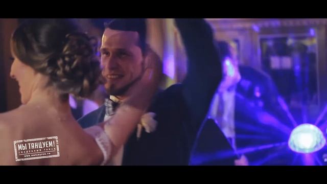 Лучший свадебный танец !!! Студия свадебного танца "Мы танцуем!"