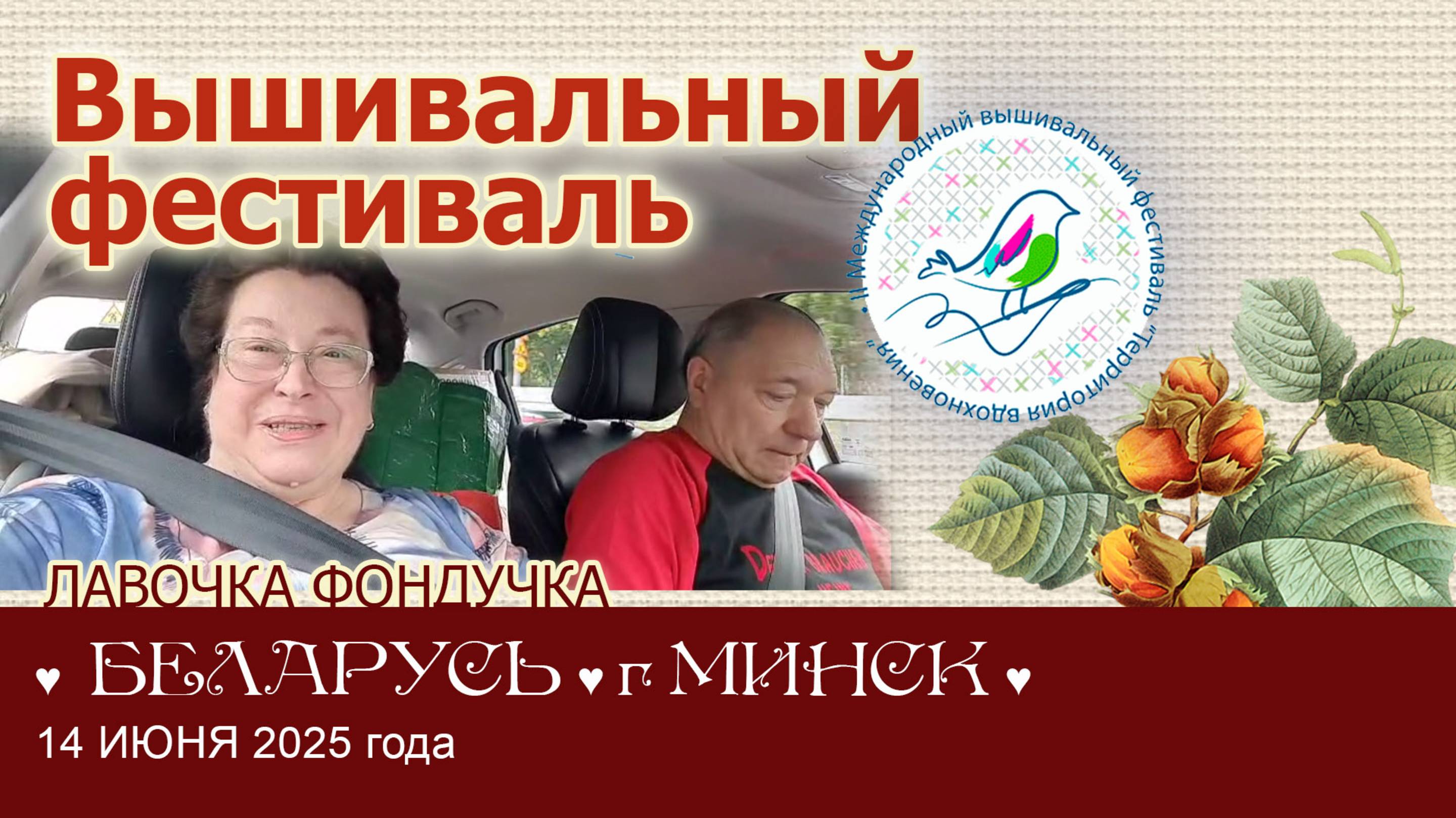 14 июня приглашаем в г. Минск (Беларусь) на Вышивальный Фестиваль "Территория Вдохновения"