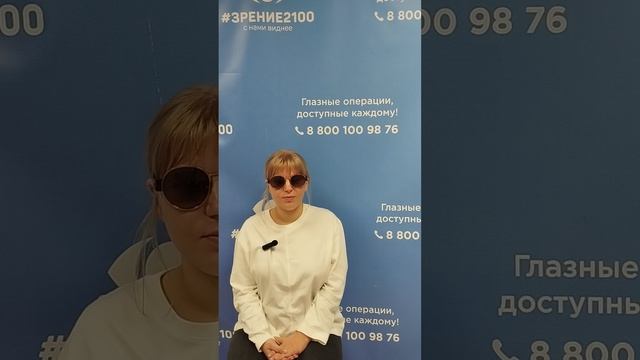 Отзыв после лазерной коррекции зрения в клинике "Зрение 2100", 88001009876