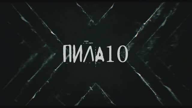Пила 10.  Русский трейлер (2023)