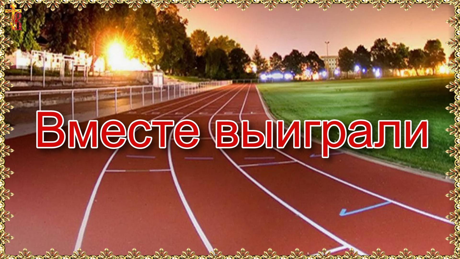 Вместе выиграли.