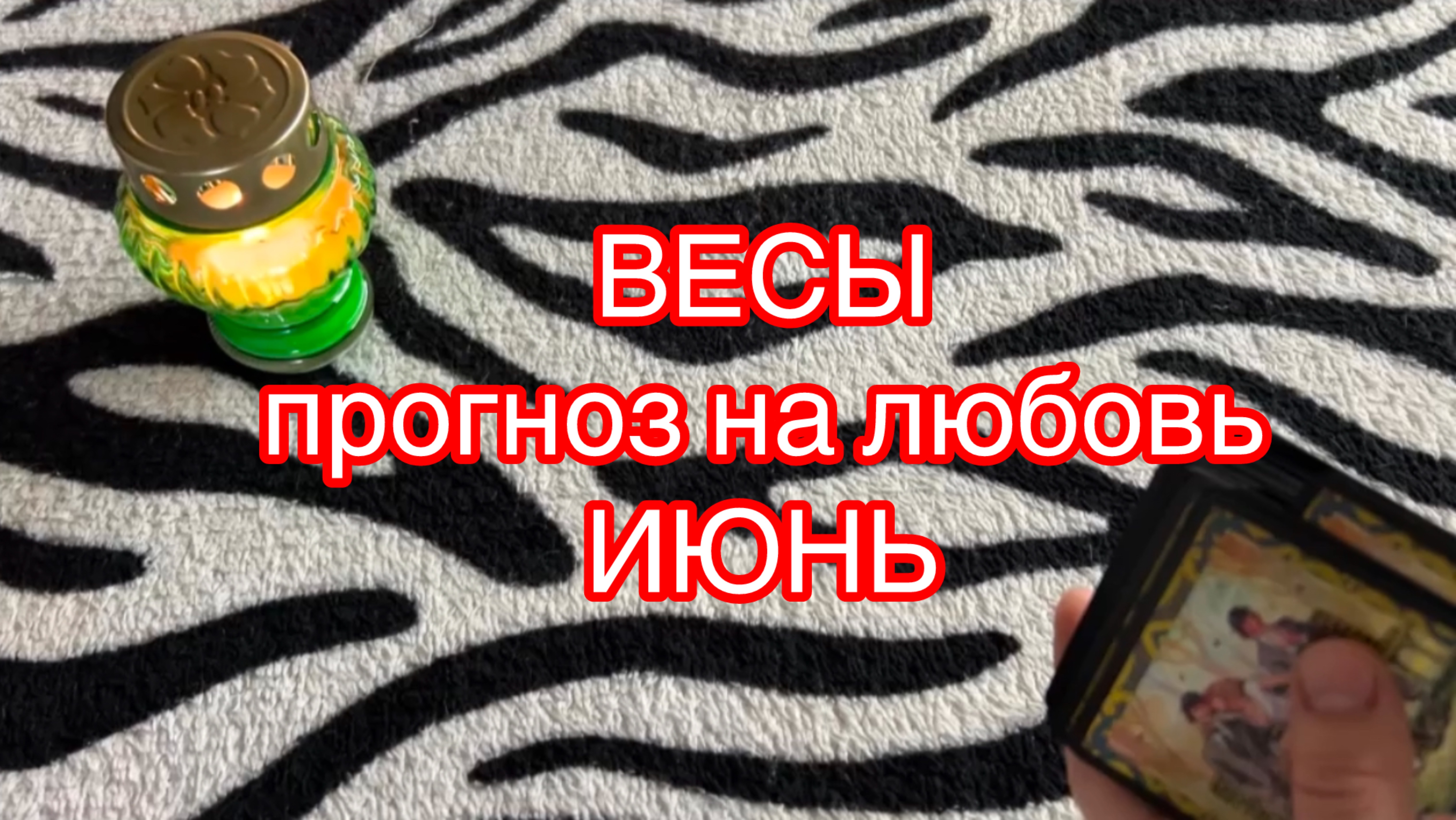♎️ВЕСЫ общий прогноз на ИЮНЬ гадание на любовь